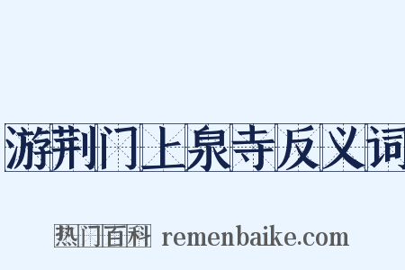游荆门上泉寺反义词是什么意思的图片